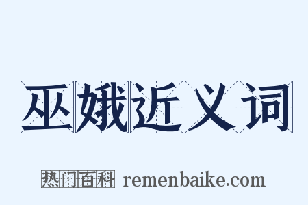 巫娥近义词是什么意思的图片